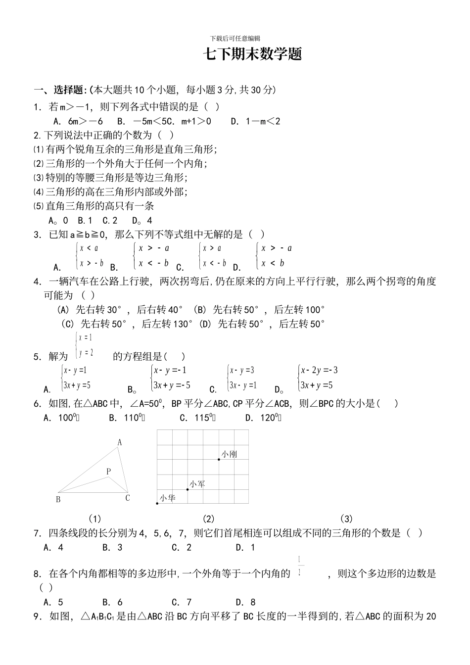 人教版七下数学期末测试题及答案_第2页