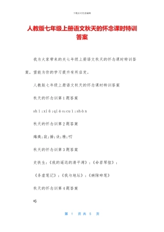 人教版七年级上册语文秋天的怀念课时特训答案