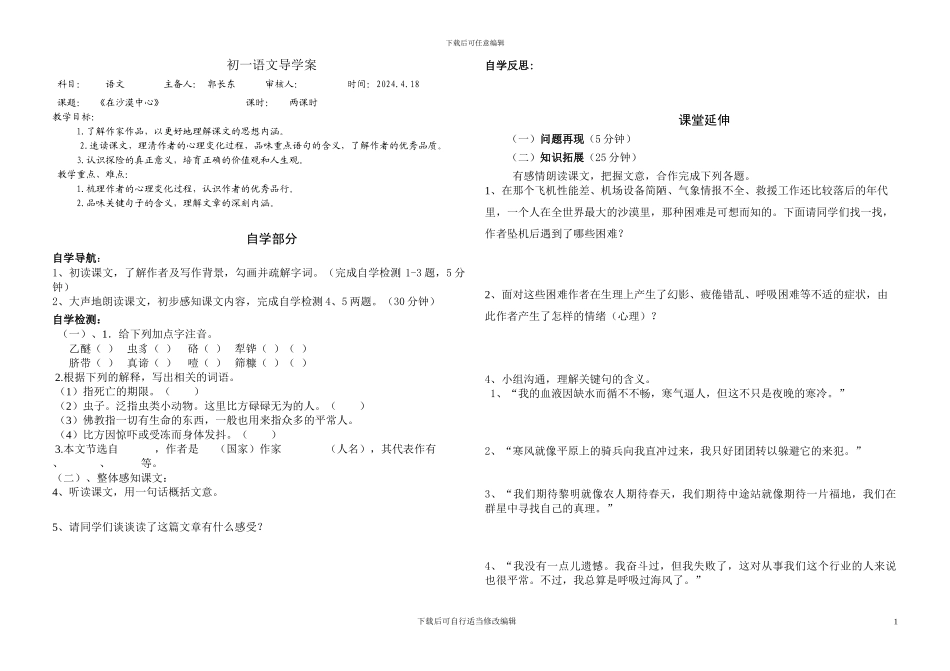 人教版七年级上册教案《在沙漠中心》-导学案_第1页