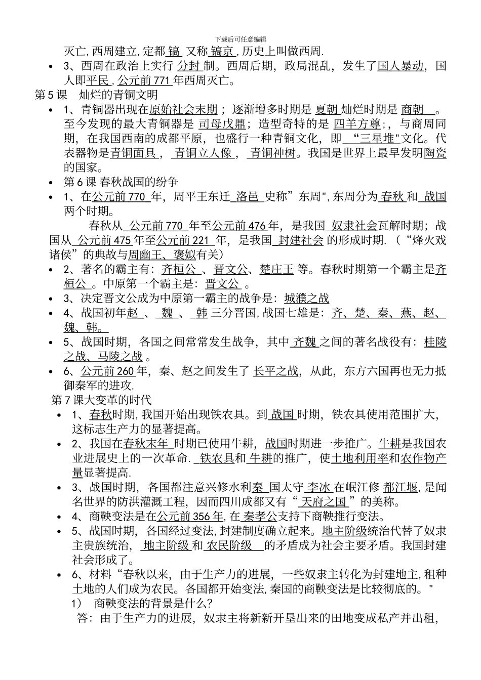 人教版七年级历史上册复习提纲_第3页