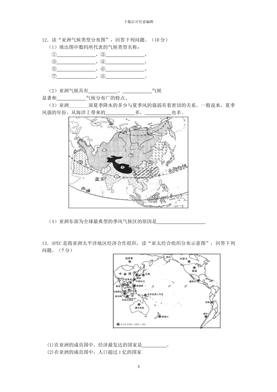 人教版七年级地理下册全册单元试卷及答案_第3页