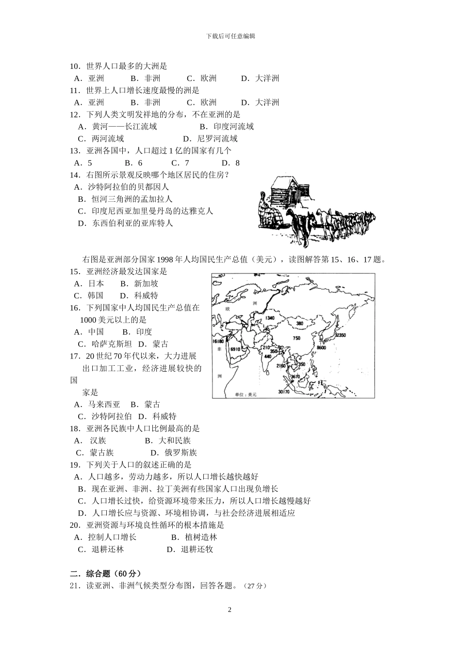 人教版七年级地理下册全册单元考试试卷及答案_第2页