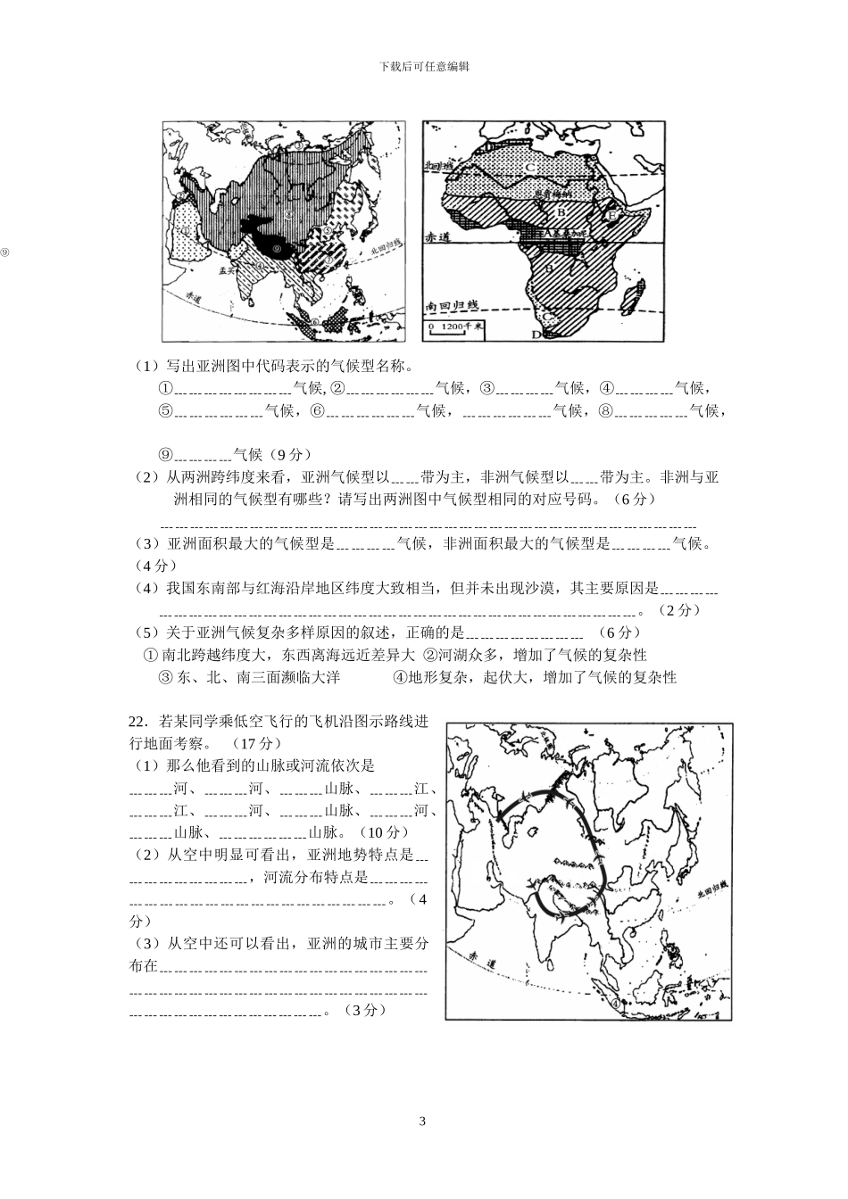 人教版七年级地理下册全册单元考试试卷及答案_第3页