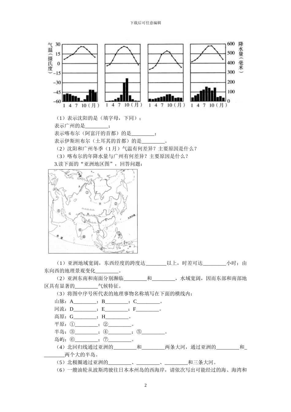 人教版七年级地理下册全册课时同步检测题及答案_第2页
