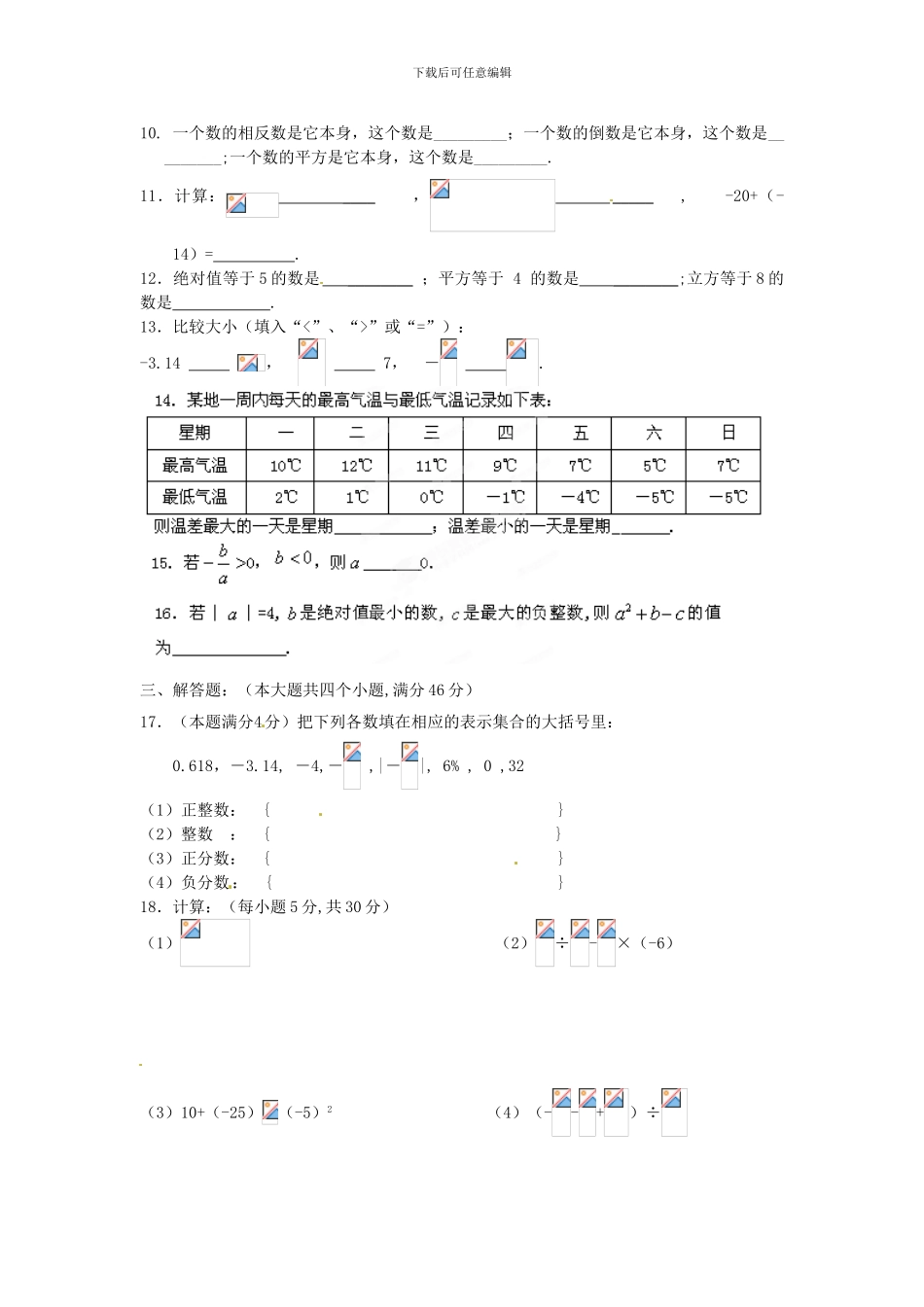 人教版七年级数学上册全册单元检测卷2_第2页