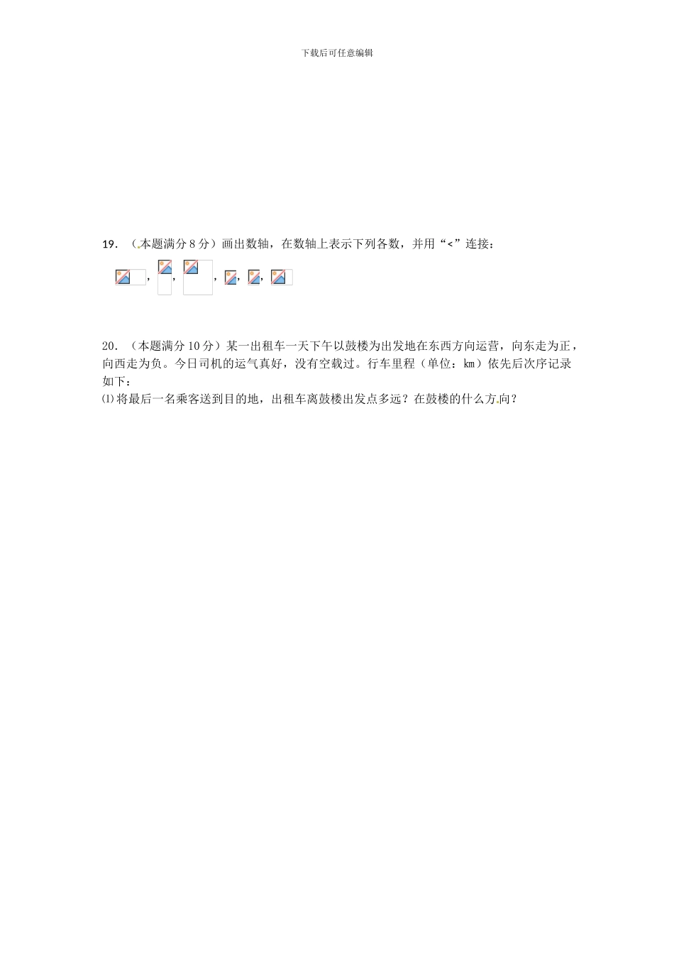 人教版七年级数学上册全册单元检测卷2_第3页