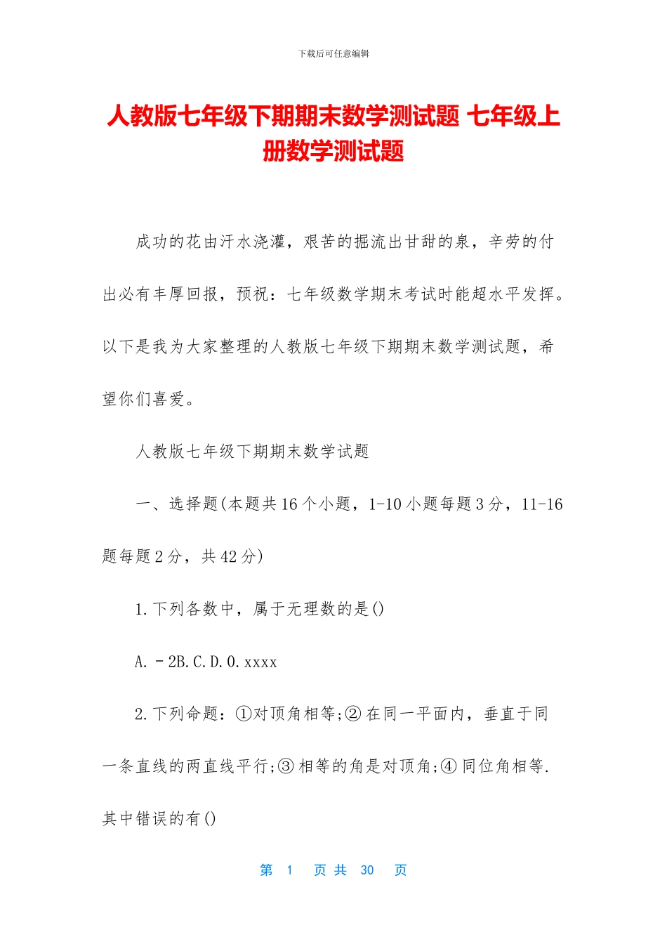 人教版七年级下期期末数学测试题-七年级上册数学测试题_第1页