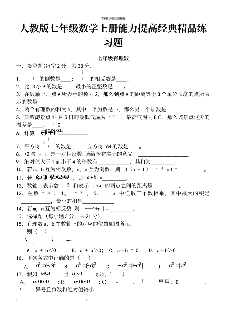 人教版七年级数学上册能力提高经典精品练习题_第2页