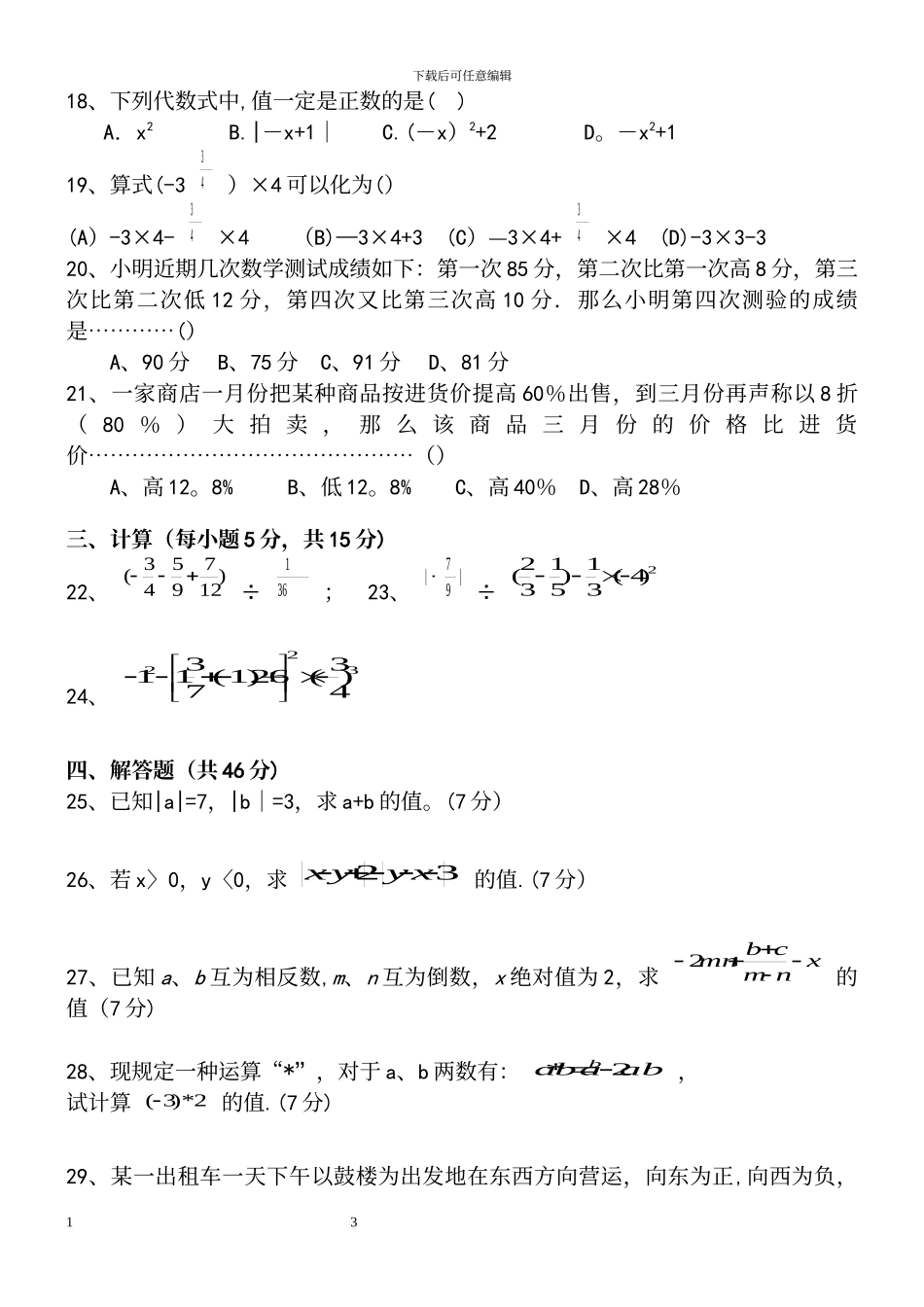 人教版七年级数学上册能力提高经典精品练习题_第3页