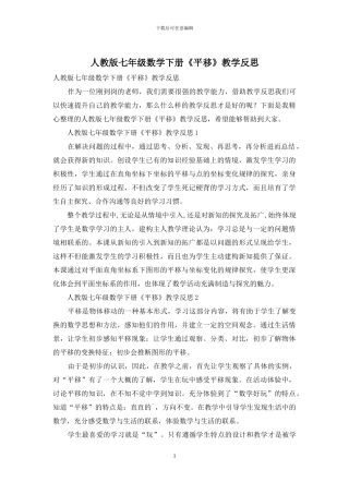 人教版七年级数学下册《平移》教学反思