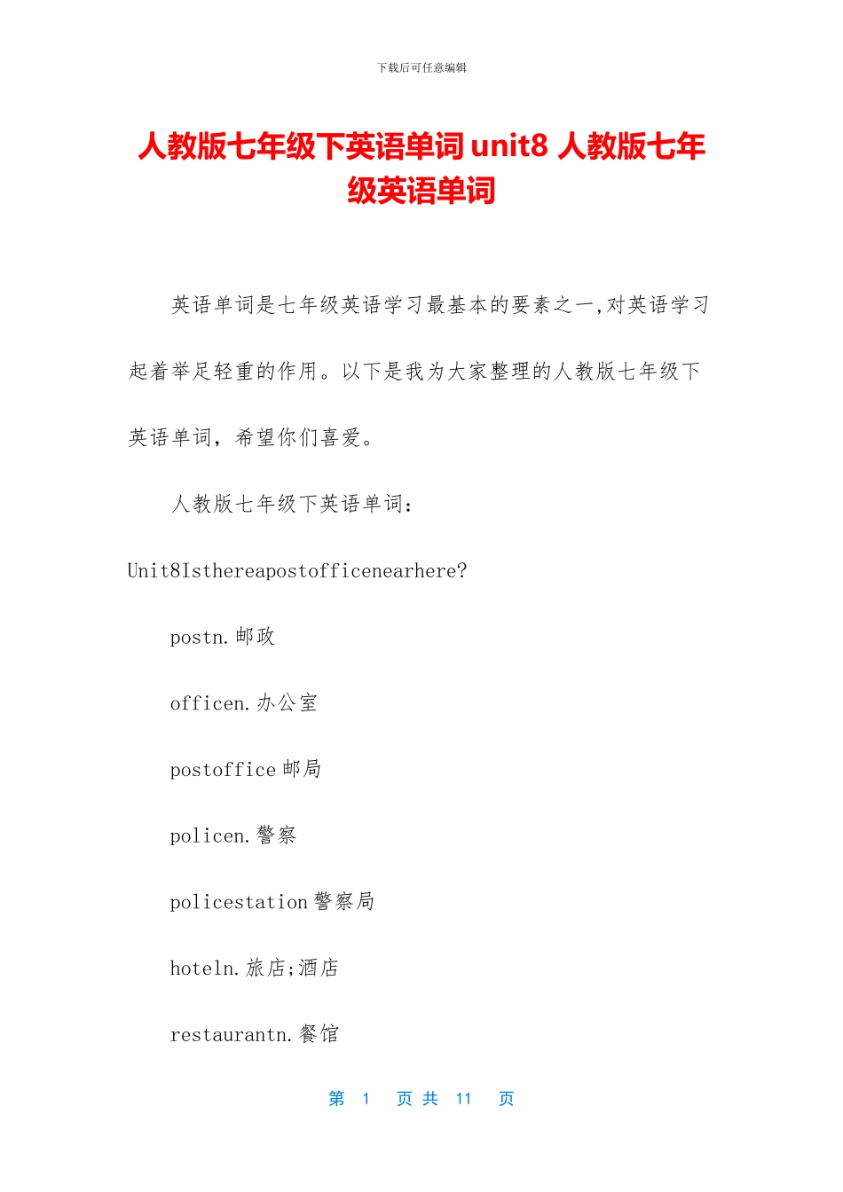 人教版七年级下英语单词unit8-人教版七年级英语单词_第1页