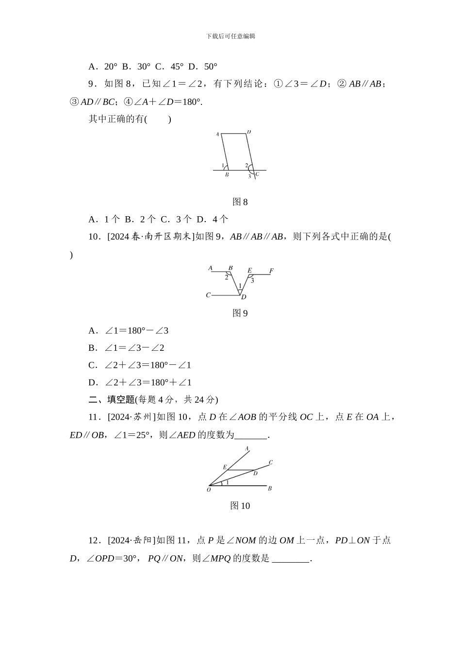 人教版七年级数学下册全册单元检测卷1_第3页