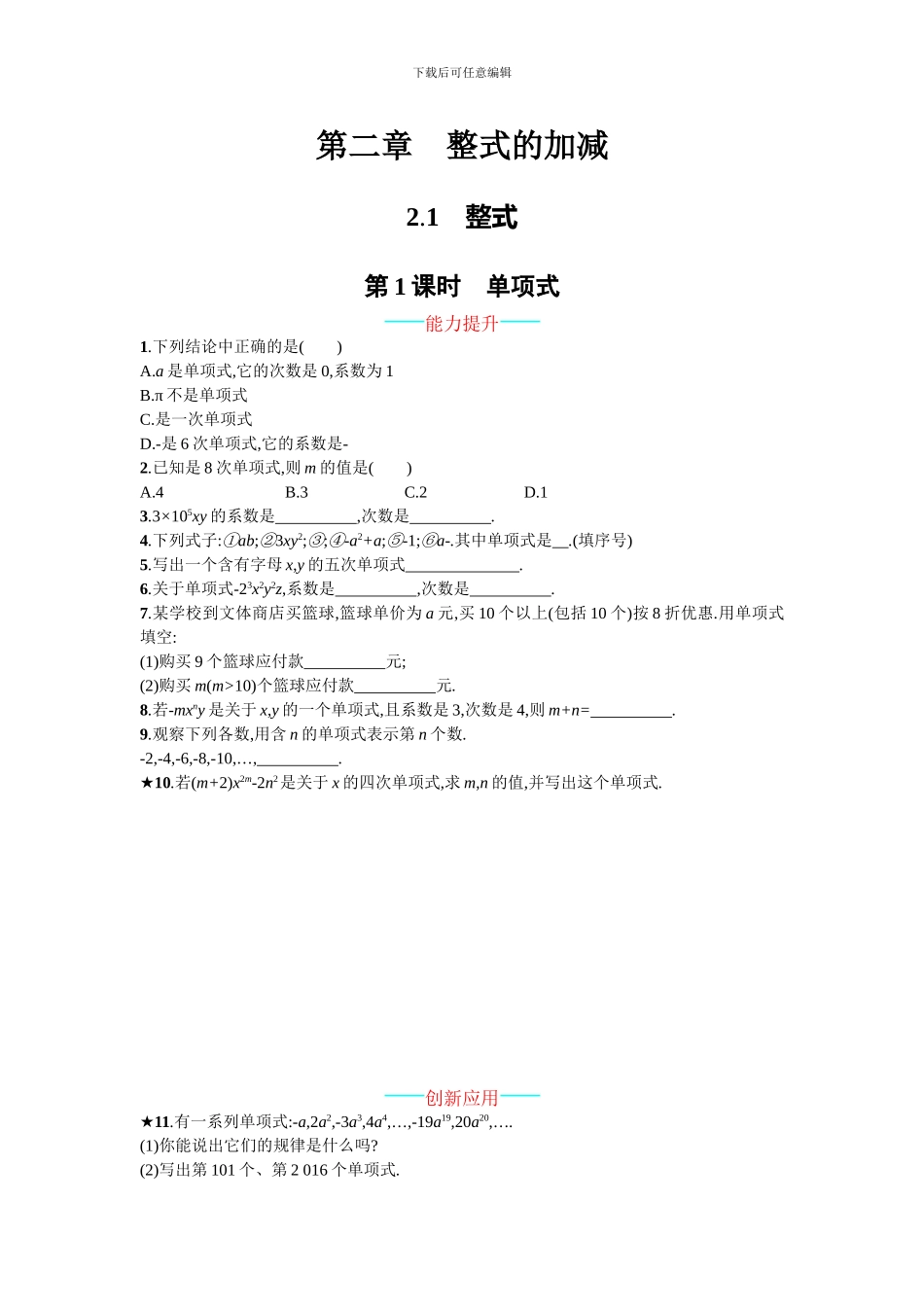 人教版七年级数学上册第二章整式的加减课时能力提升练习题及答案_第1页