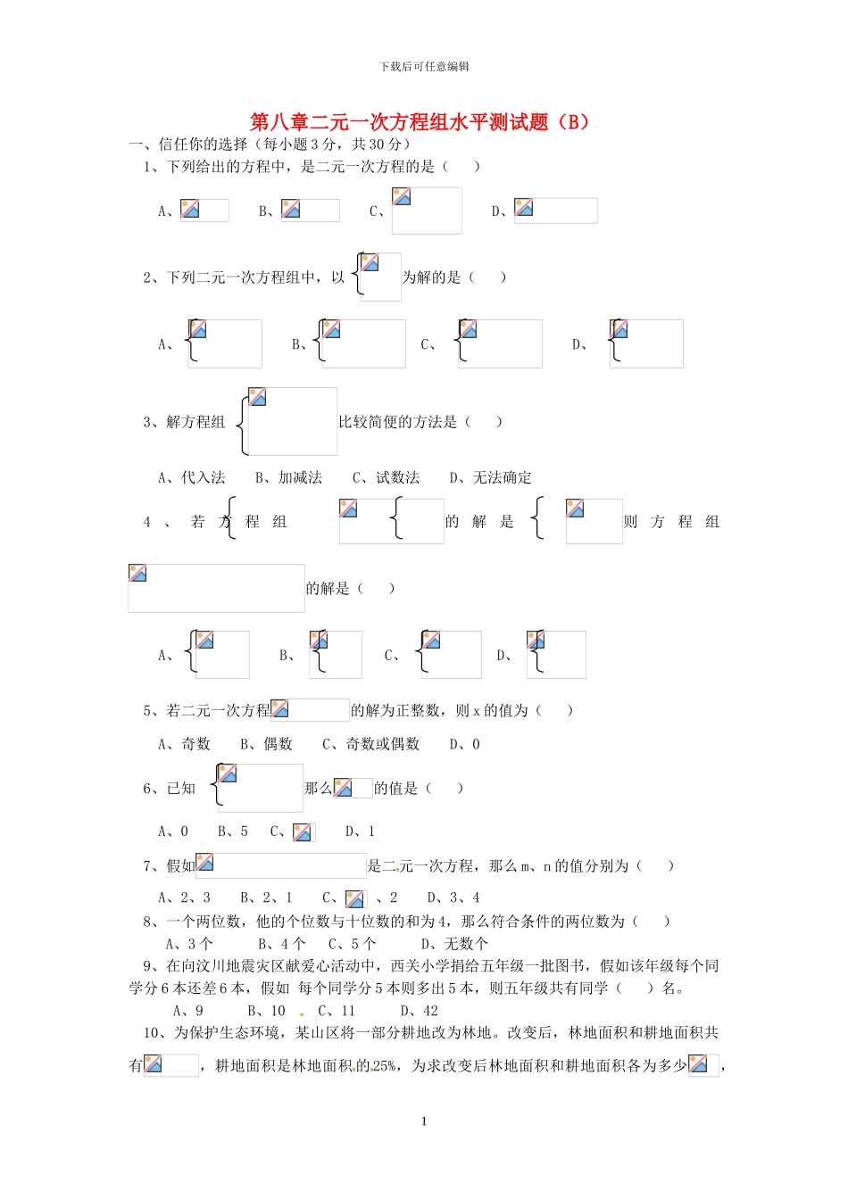 人教版七年级数学下册二元一次方程组检测卷_第1页