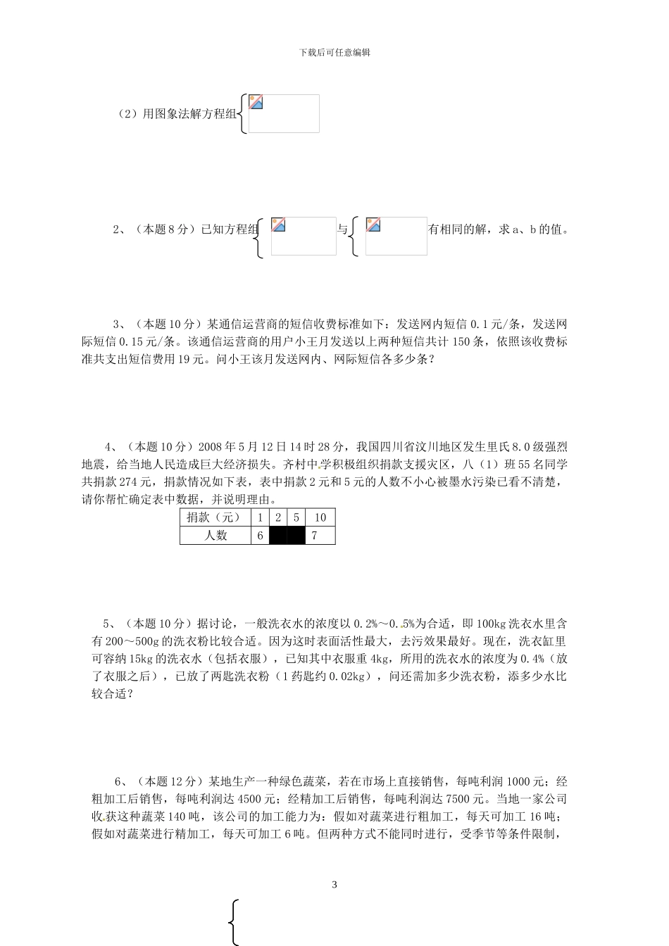 人教版七年级数学下册二元一次方程组检测卷_第3页