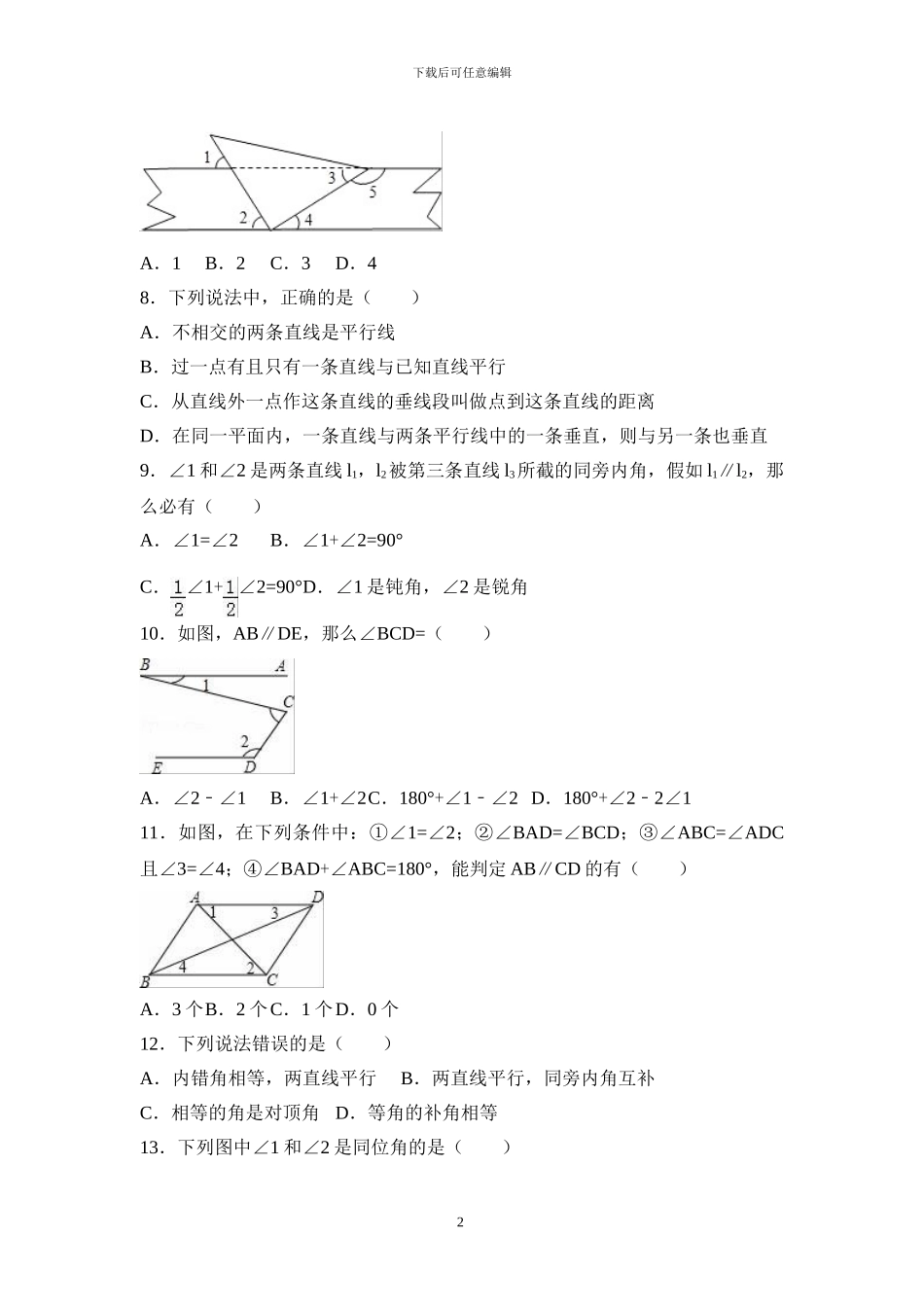 人教版七年级数学下册全册单元检测卷及答案_第2页
