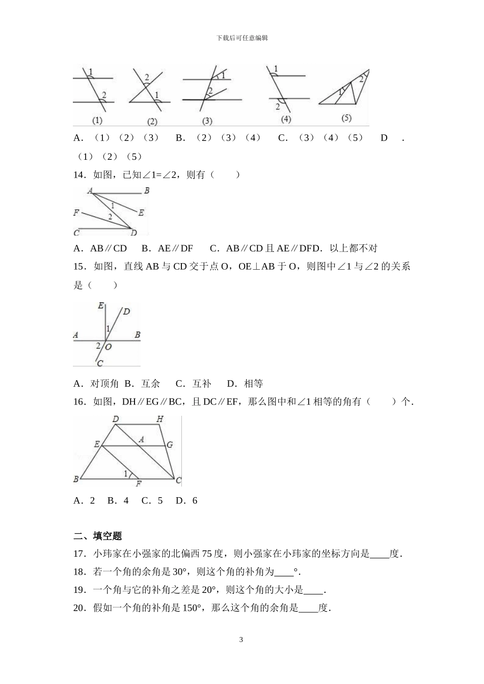 人教版七年级数学下册全册单元检测卷及答案_第3页