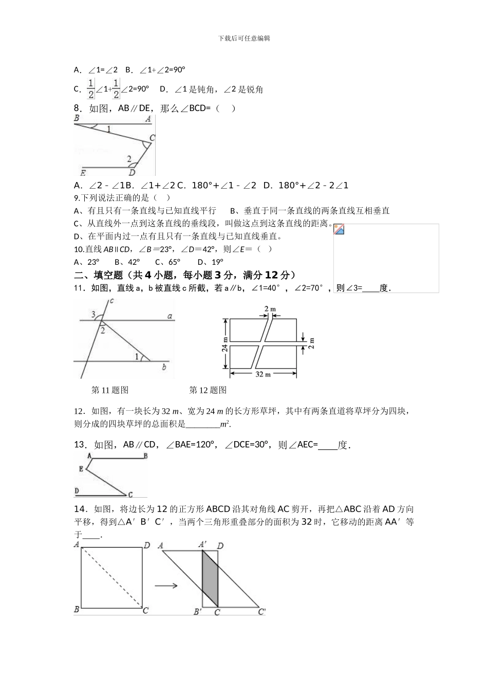 人教版七年级数学下册全册单元检测卷21_第2页