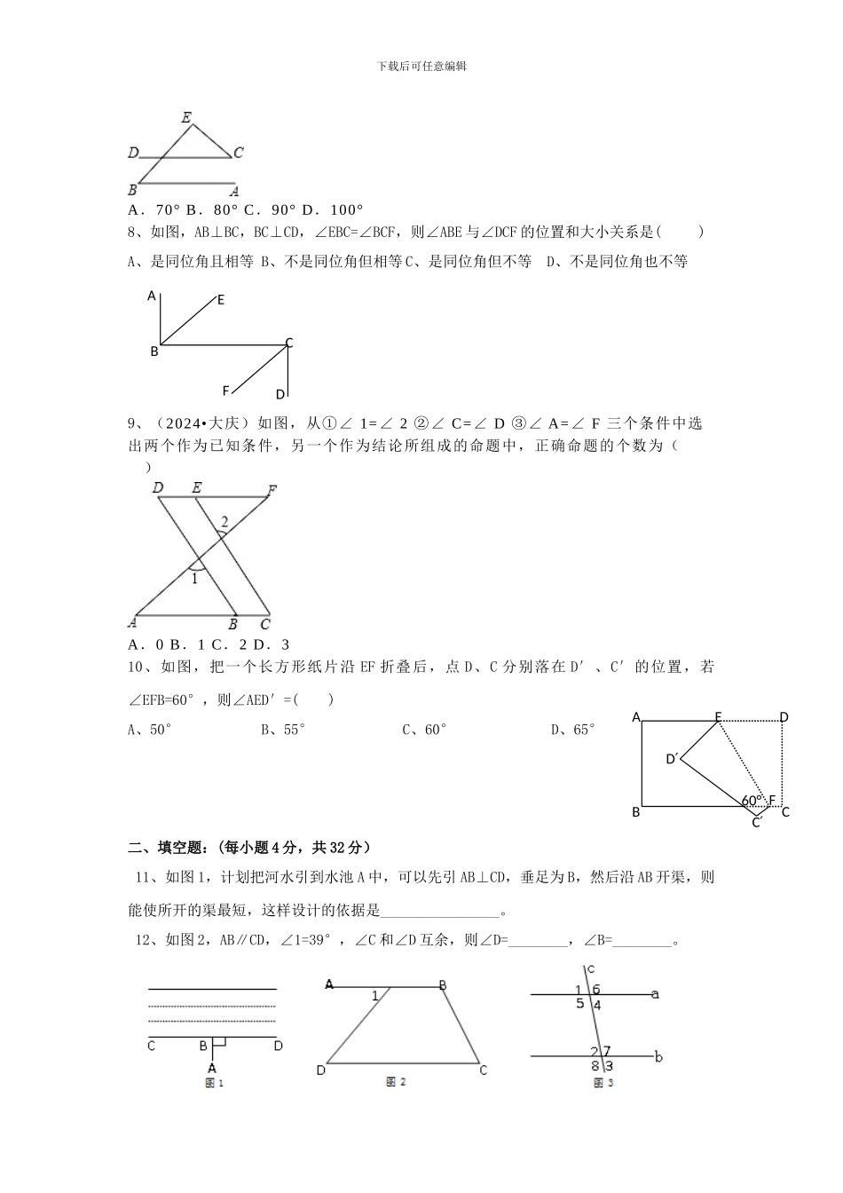 人教版七年级数学下册全册单元检测卷22_第2页