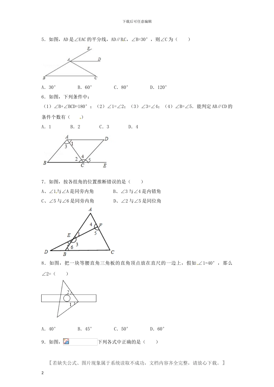人教版七年级数学下册全册单元检测试卷及答案_第2页
