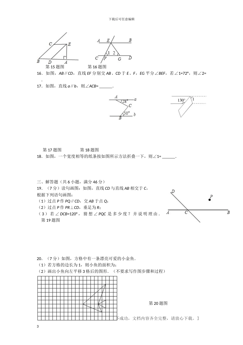 人教版七年级数学下册全册单元测试试卷及答案_第3页