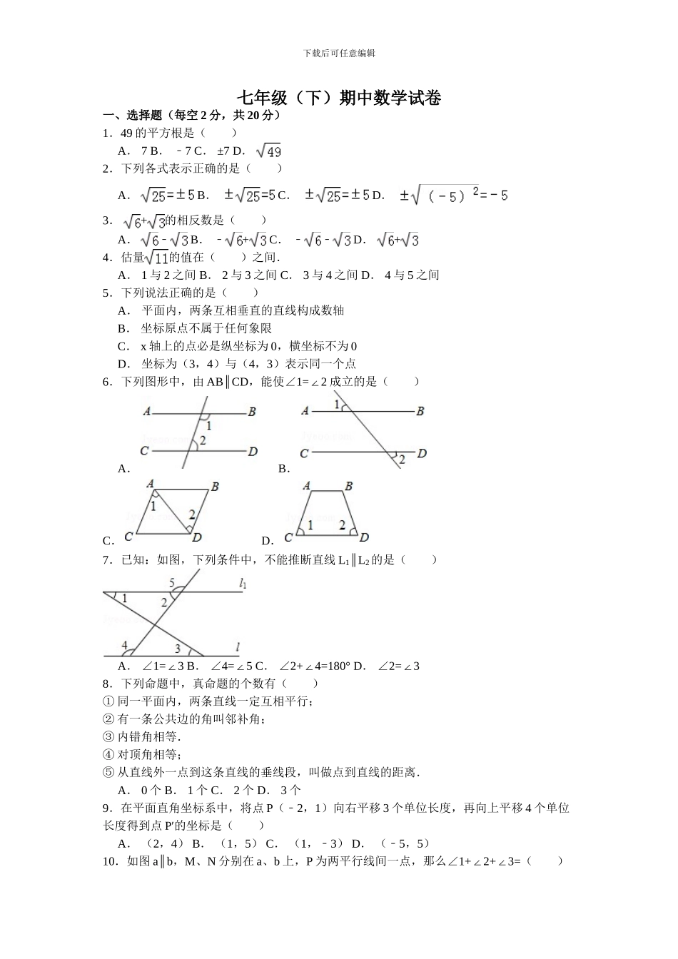 人教版七年级数学下册期中复习试卷_第1页