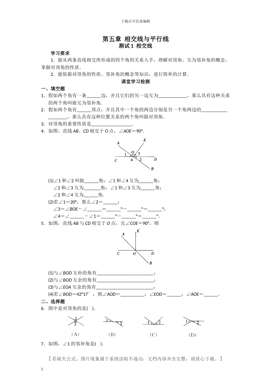 人教版七年级数学下册全册课堂同步练习题及答案_第1页