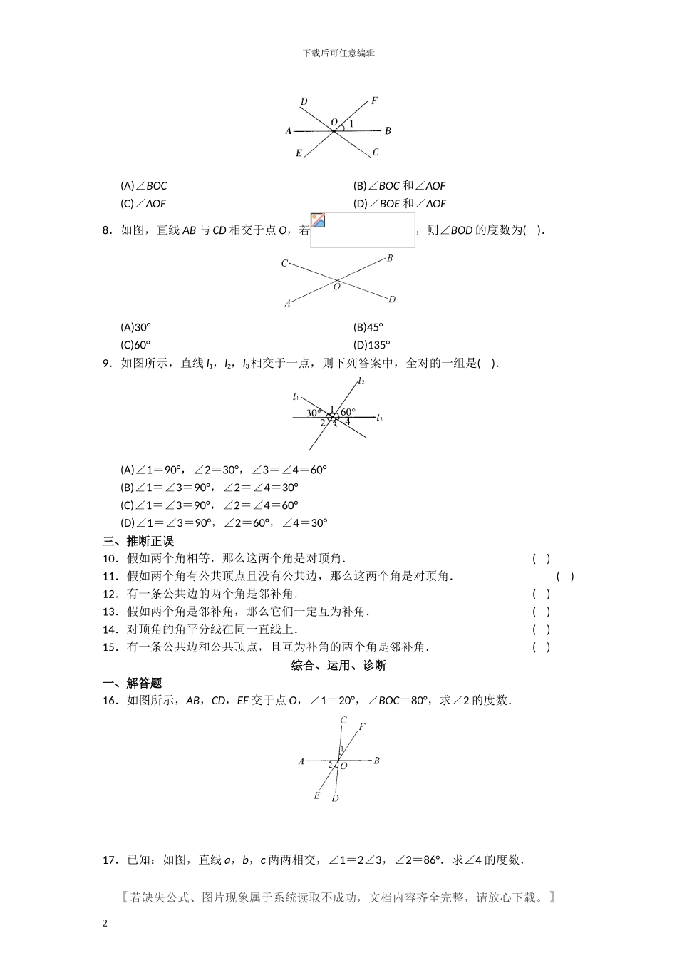 人教版七年级数学下册全册课堂同步练习题及答案_第2页
