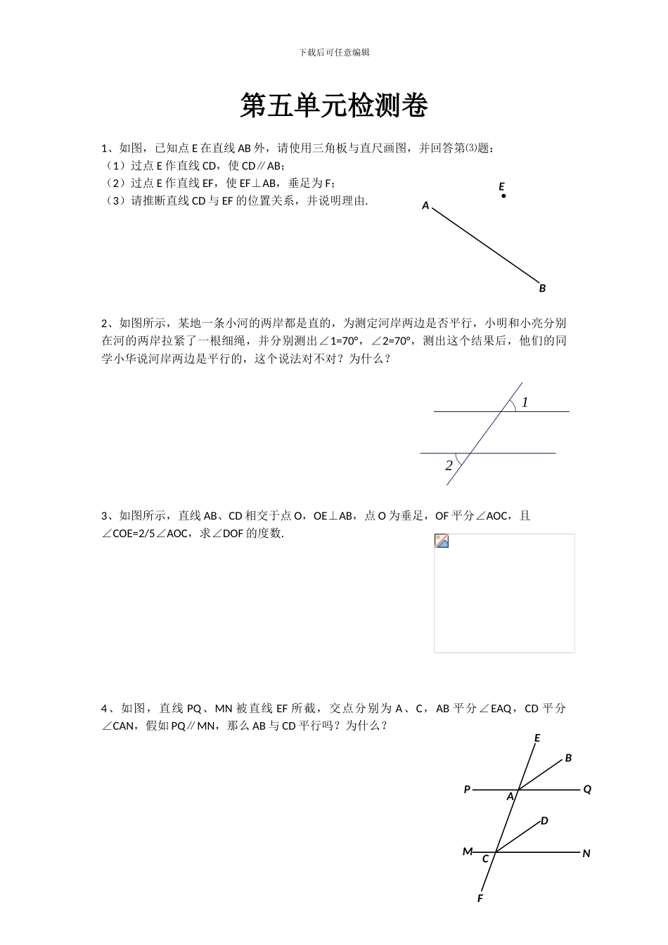 人教版七年级数学下册全册单元检测卷4_第1页