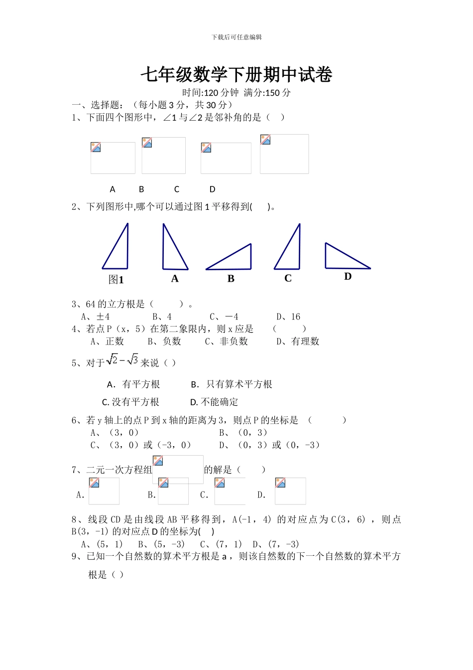 人教版七年级数学下册期中复习试卷3_第1页