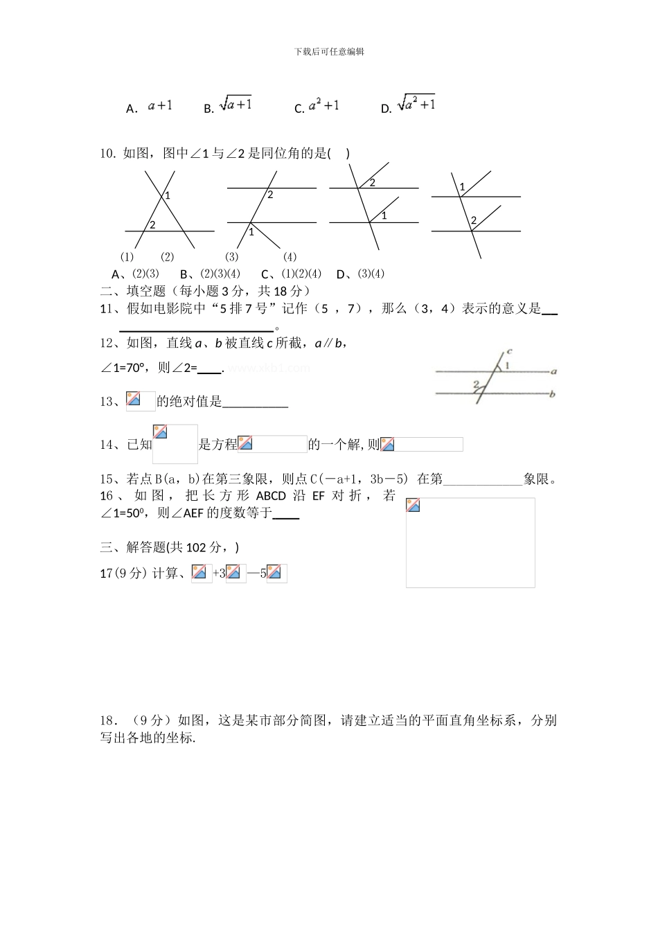 人教版七年级数学下册期中复习试卷3_第2页