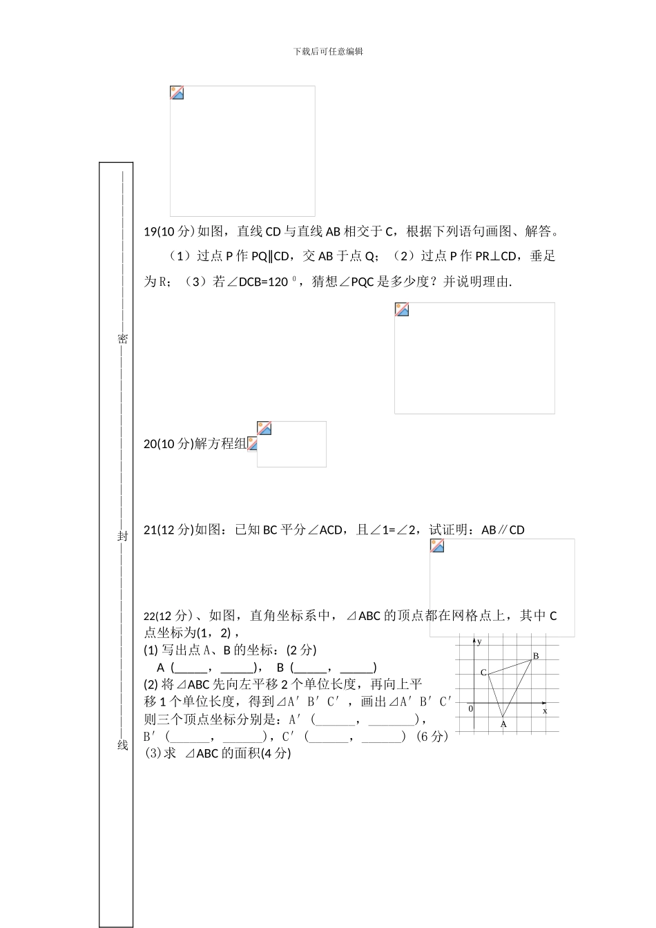 人教版七年级数学下册期中复习试卷3_第3页