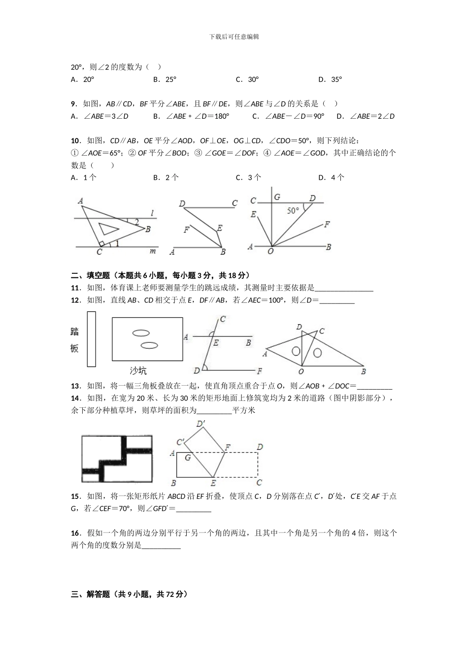 人教版七年级数学下册全册单元检测卷5_第2页