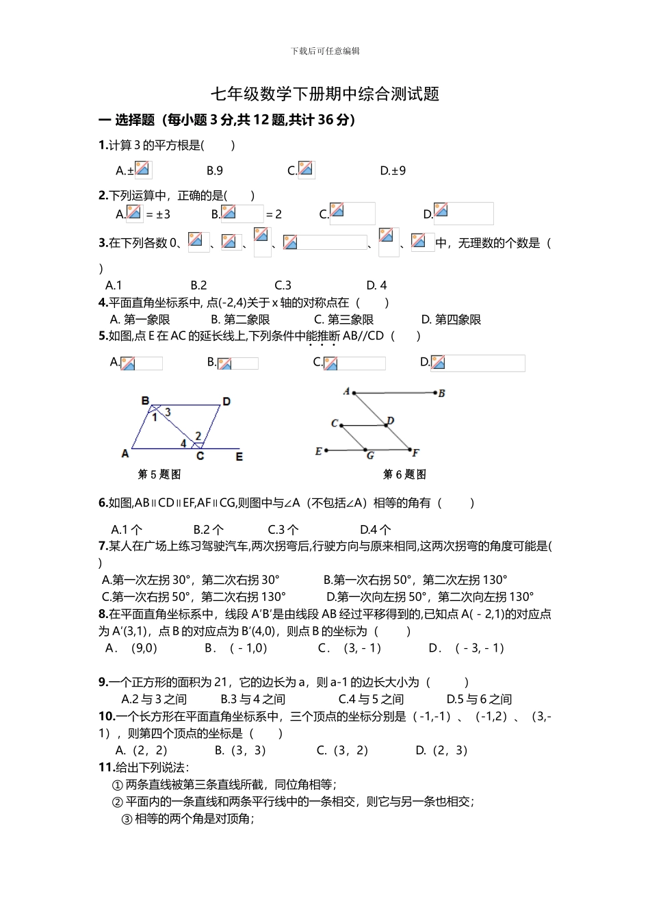 人教版七年级数学下册期中复习试卷D_第1页