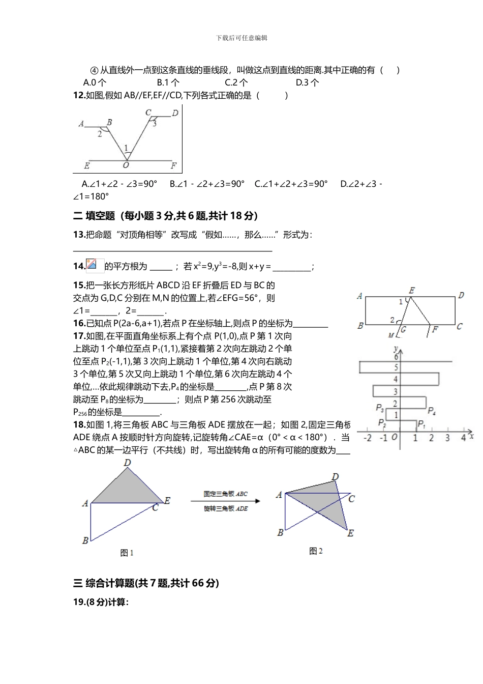 人教版七年级数学下册期中复习试卷D_第2页