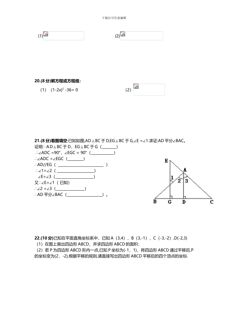 人教版七年级数学下册期中复习试卷D_第3页