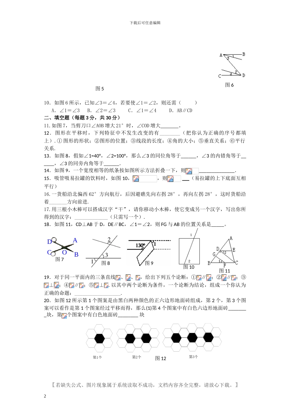 人教版七年级数学下册全册单元检测试卷及答案1_第2页