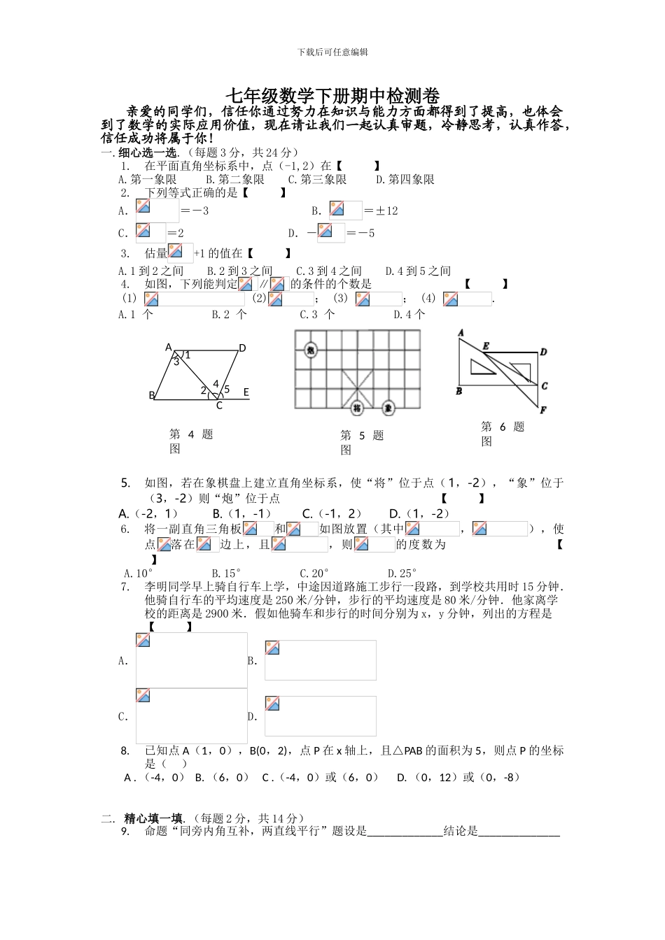 人教版七年级数学下册期中复习试卷7_第1页