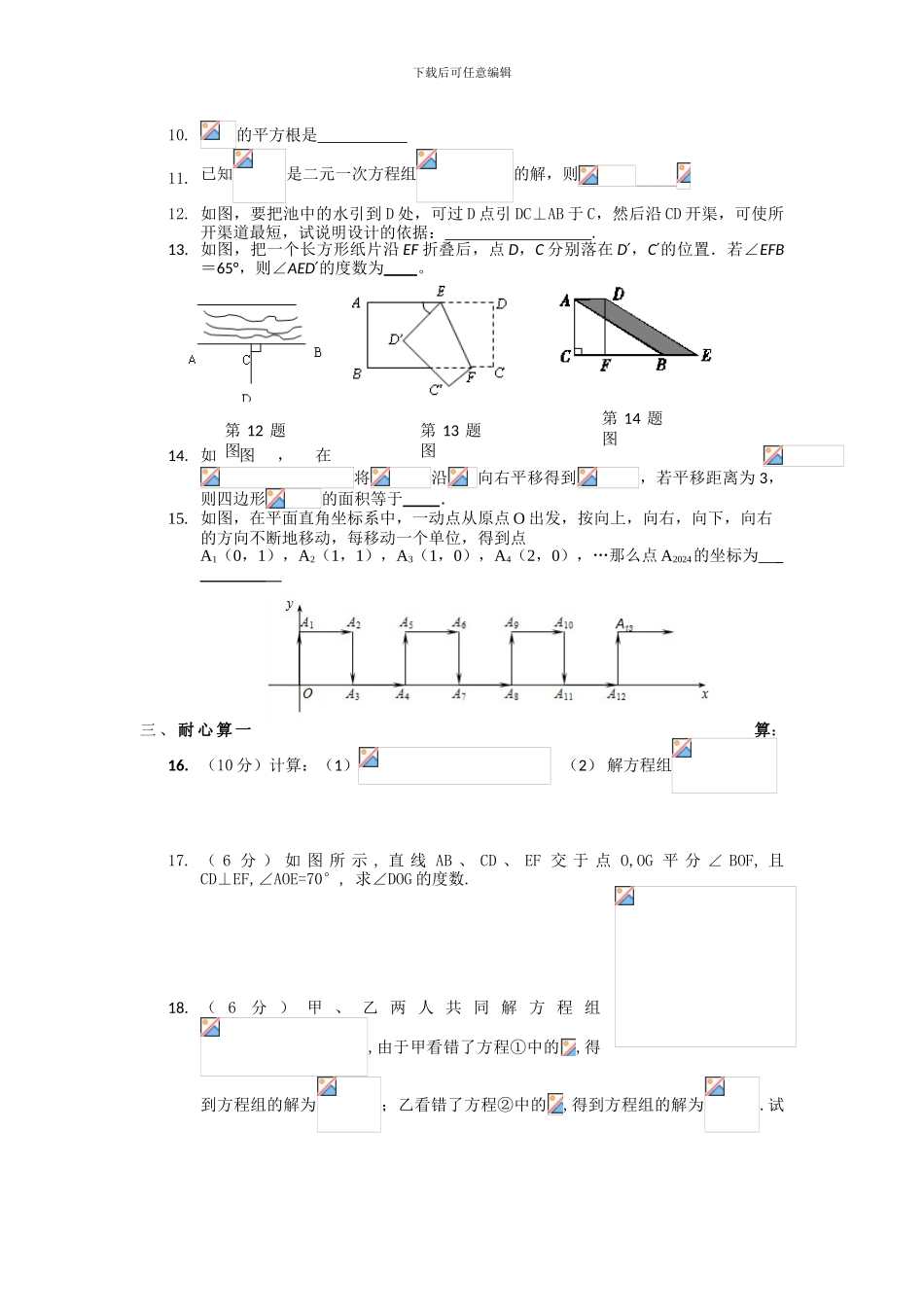 人教版七年级数学下册期中复习试卷7_第2页