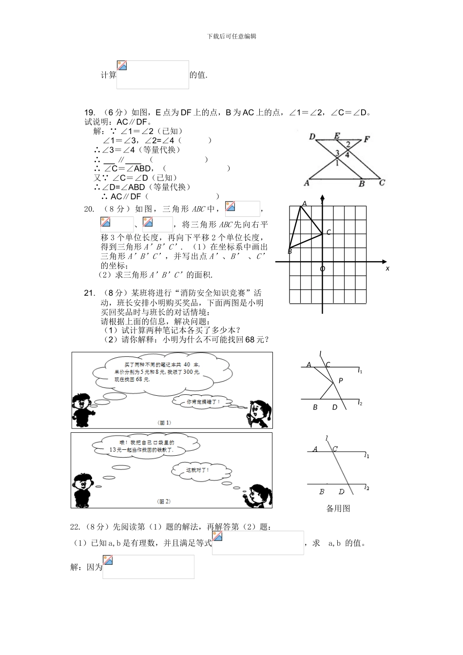 人教版七年级数学下册期中复习试卷7_第3页