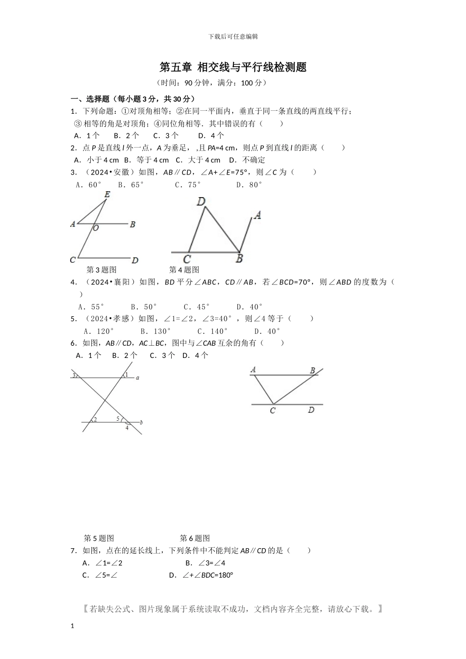 人教版七年级数学下册全册单元检测题及答案_第1页