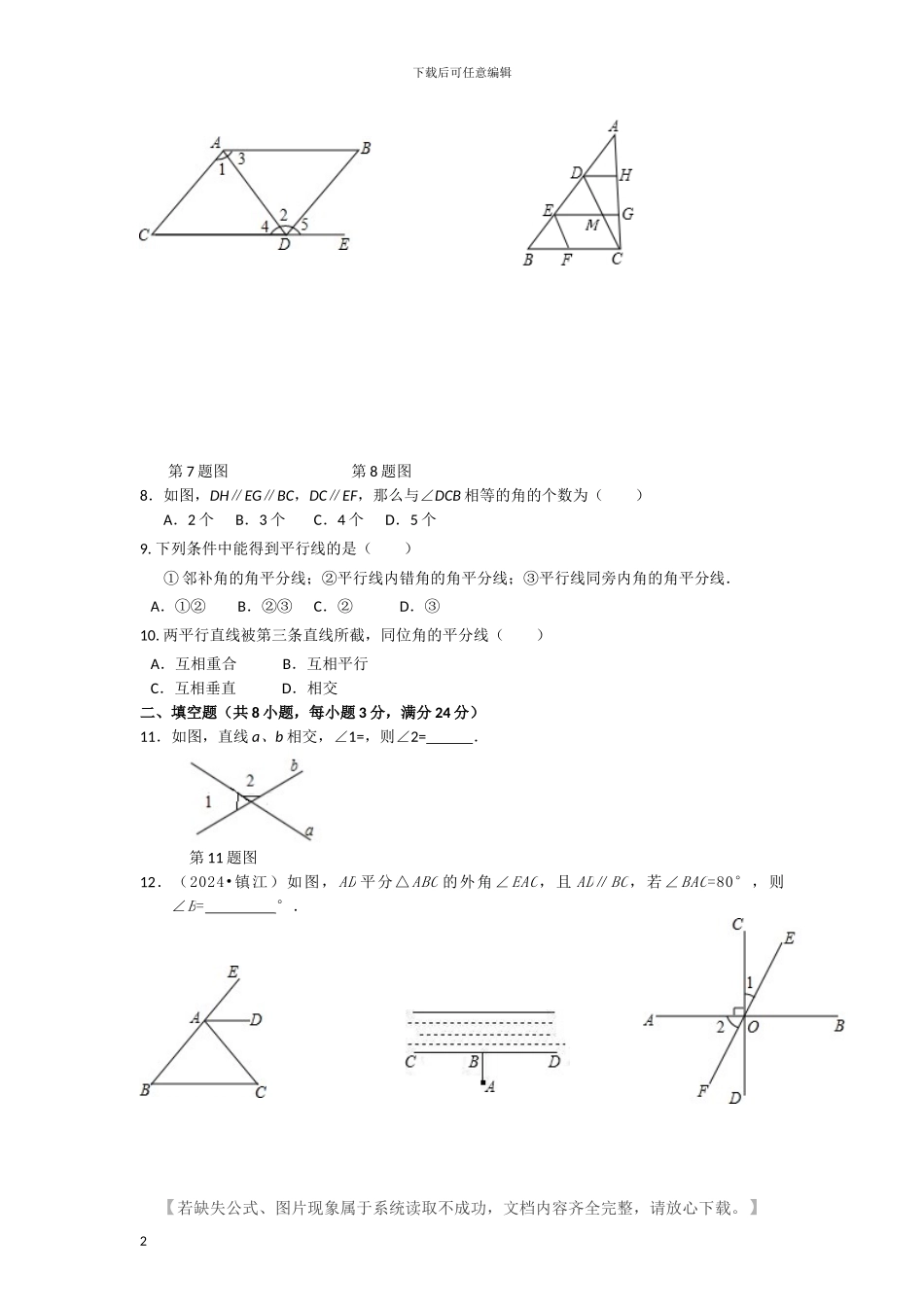 人教版七年级数学下册全册单元检测题及答案_第2页