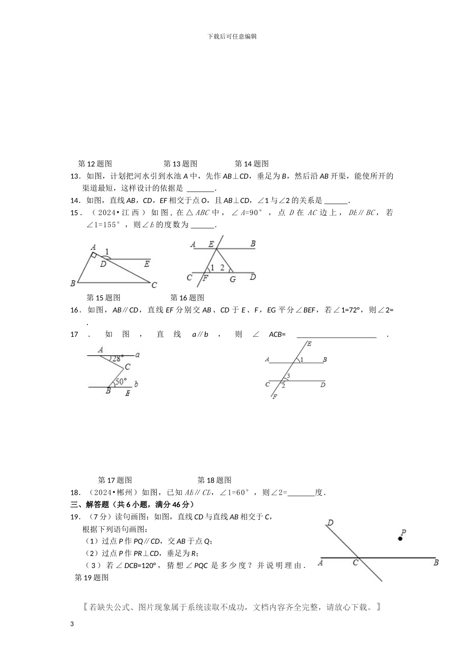 人教版七年级数学下册全册单元检测题及答案_第3页