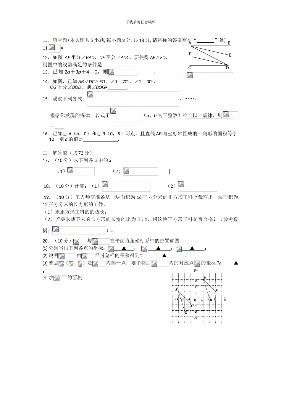 人教版七年级数学下册期中检测卷_第2页