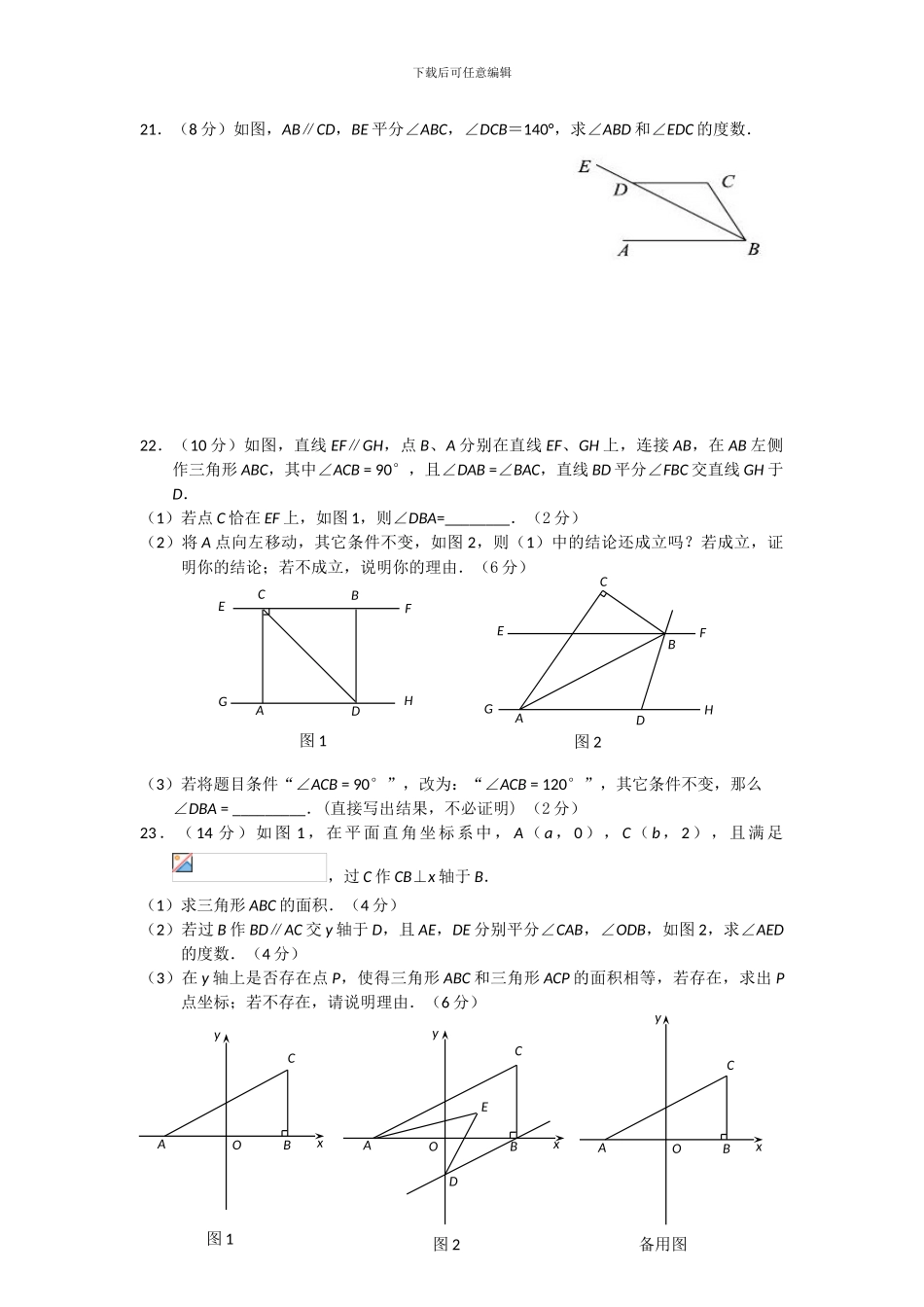 人教版七年级数学下册期中检测卷_第3页