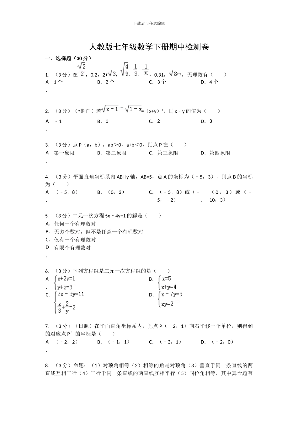 人教版七年级数学下册期中检测模拟题_第1页