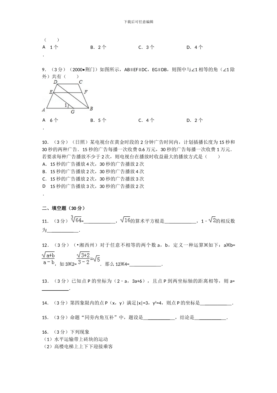 人教版七年级数学下册期中检测模拟题_第2页