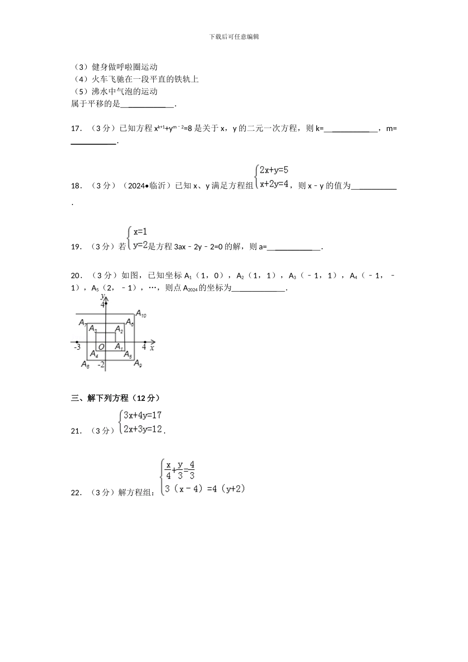 人教版七年级数学下册期中检测模拟题_第3页