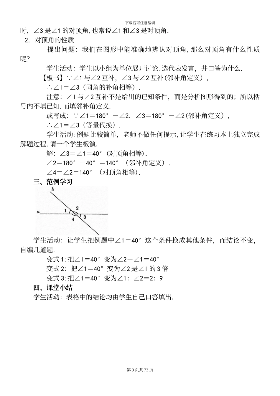 人教版七年级数学下册全册教案_第3页