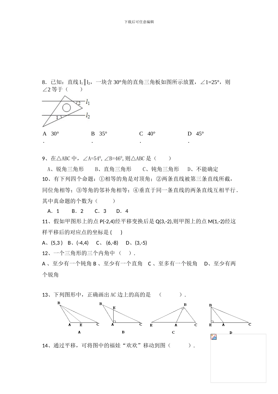 人教版七年级数学下册期中复习检测题_第2页